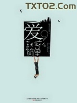 爱，就这么简单图片