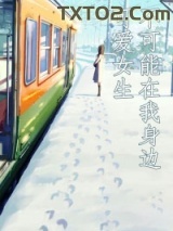 可爱女生不可能在我身边图片