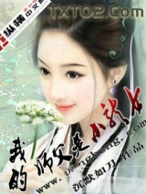 我的师父是小龙女图片