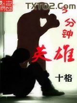 三分钟英雄图片