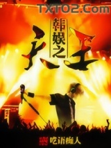 韩娱之天王图片