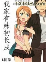 我家有妹初长成