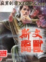 斯文禽兽