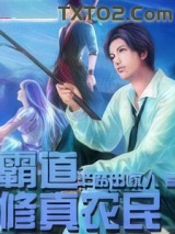 霸道修真农民图片