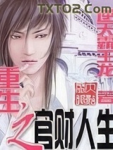 重生之官财人生图片