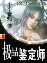 极品鉴定师图片