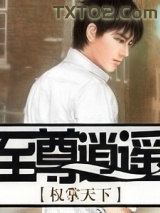 至尊逍遥图片
