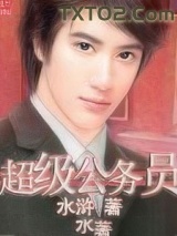 超级公务员图片