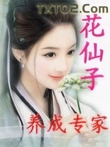 花仙子养成专家