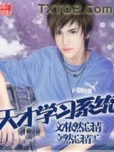 天才学习系统图片