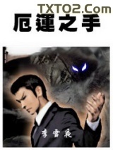 厄运之手图片