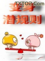 变身潜规则图片