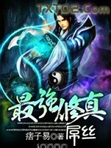 最强修真屌丝图片