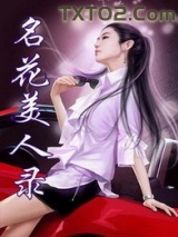 名花美人录图片