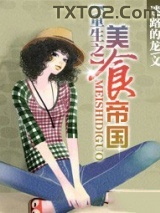 重生之美食帝国图片