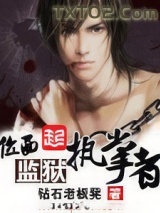 位面监狱执掌者图片