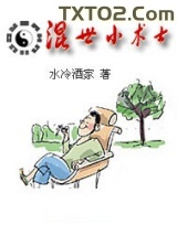 混世小术士