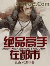 绝品高手在都市图片
