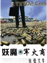 妖魔军火商图片