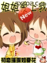 姐姐爱上我图片