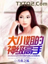大小姐的神级高手图片