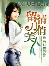 留情刀俏美人图片