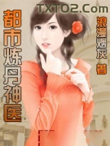 都市炼丹神医图片