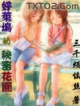 好莱坞的秘密花园图片
