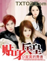 贴身兵皇图片