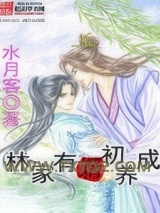 林家有婿初长成图片