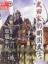 武田家的明国武士图片