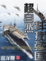 超自然科技强国