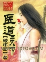 医道天下图片