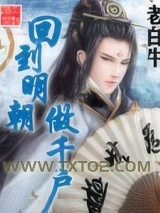 回到明朝做千户图片