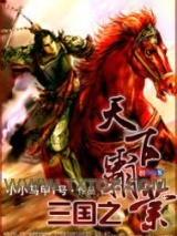 三国之天下霸业
