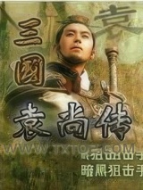 三国袁尚传图片