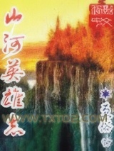 山河英雄志图片