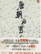 唐朝好男人图片