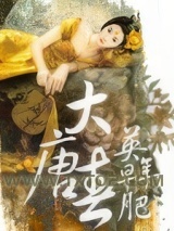 大唐春图片