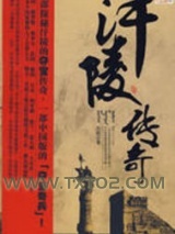 汗陵传奇图片