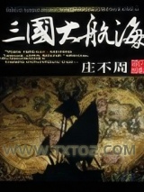三国大航海