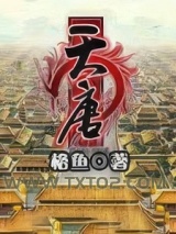 天唐图片
