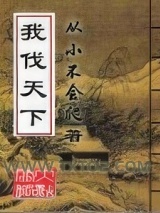 我伐天下图片
