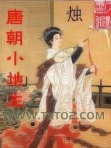 唐朝小地主图片