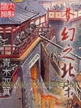 梦幻之北宋