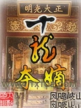 十龙夺嫡图片