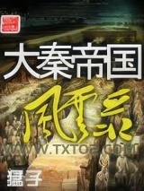 大秦帝国风云录