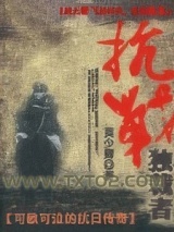 抗战独裁者图片