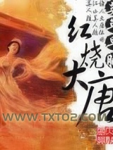 红烧大唐