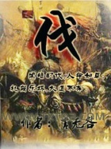 伐图片